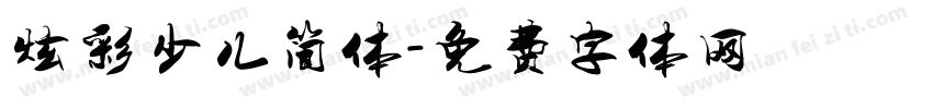 炫彩少儿简体字体转换