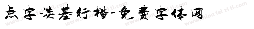 点字淡基行楷字体转换