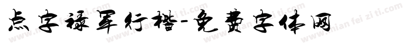 点字禄军行楷字体转换