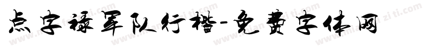 点字禄军队行楷字体转换