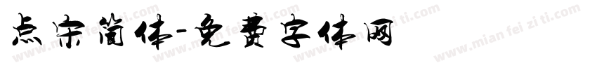 点宋简体字体转换