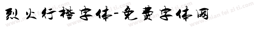 烈火行楷字体字体转换