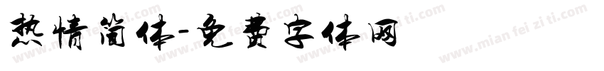 热情简体字体转换