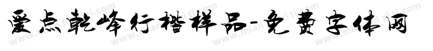 爱点乾峰行楷样品字体转换