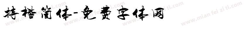 特楷简体字体转换