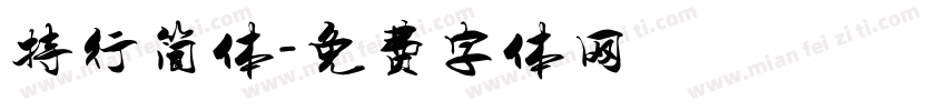 特行简体字体转换