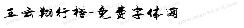 王云翔行楷字体转换