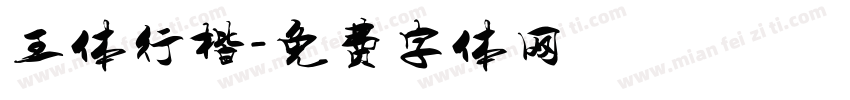 王体行楷字体转换