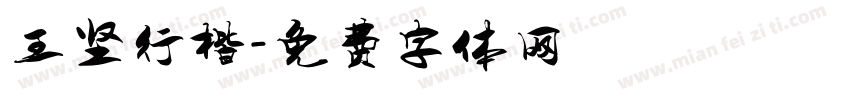 王坚行楷字体转换