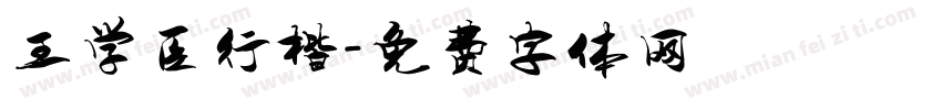 王学臣行楷字体转换