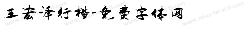 王宏泽行楷字体转换