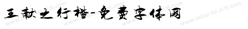 王献之行楷字体转换
