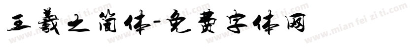 王羲之简体字体转换