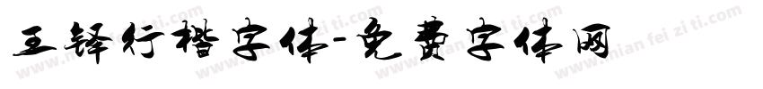 王铎行楷字体字体转换