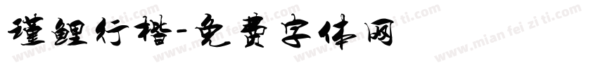 瑾鲤行楷字体转换