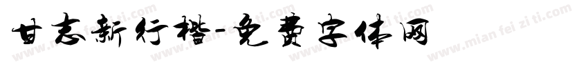 甘志新行楷字体转换