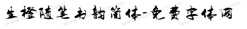 生橙随笔书韵简体字体转换