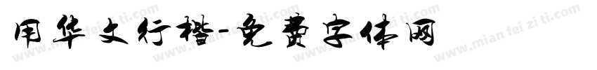 用华文行楷字体转换