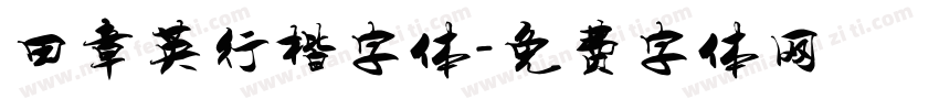 田章英行楷字体字体转换