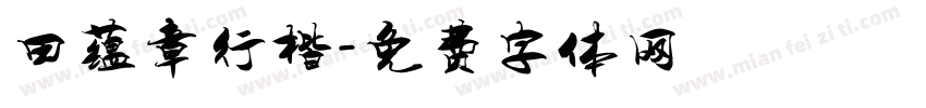 田蕴章行楷字体转换