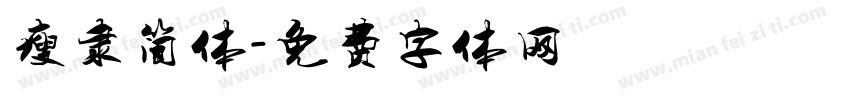 瘦隶简体字体转换