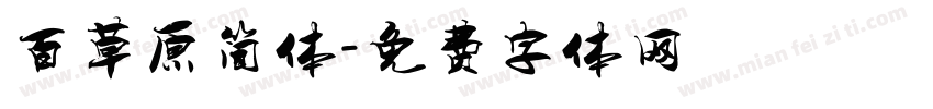 百草原简体字体转换