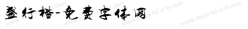 盏行楷字体转换