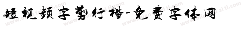 短视频字剪行楷字体转换
