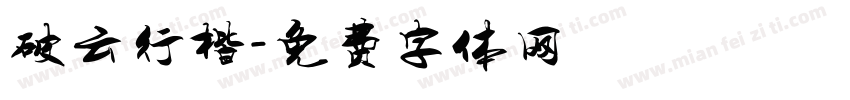 破云行楷字体转换