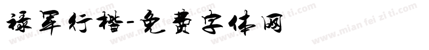 禄军行楷字体转换