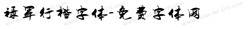 禄军行楷字体字体转换