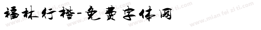 福林行楷字体转换