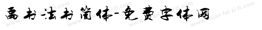 禹书法书简体字体转换