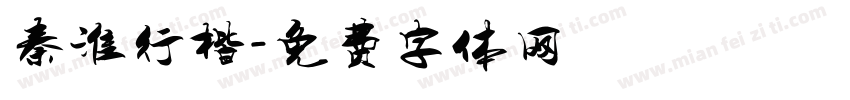 秦淮行楷字体转换