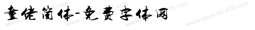 童佬简体字体转换