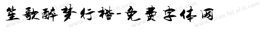 笙歌醉梦行楷字体转换