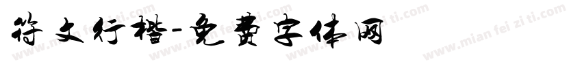符文行楷字体转换