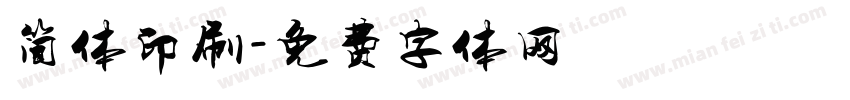 简体印刷字体转换