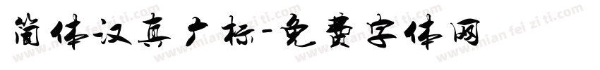 简体汉真广标字体转换