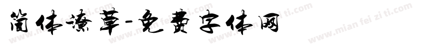 简体潦草字体转换