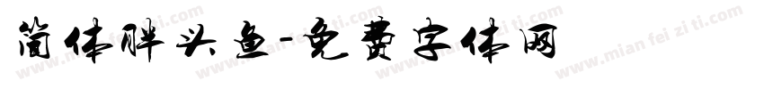简体胖头鱼字体转换