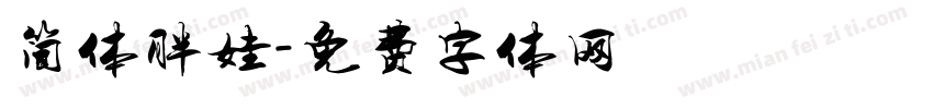 简体胖娃字体转换