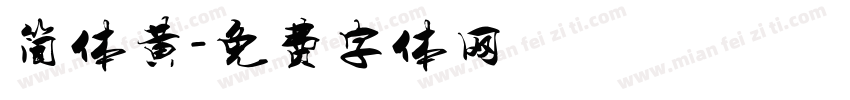 简体黄字体转换