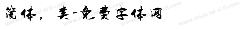 简体，类字体转换