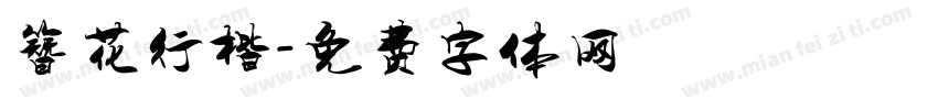 簪花行楷字体转换