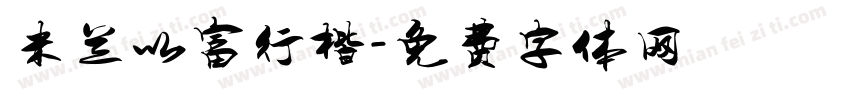 米兰以富行楷字体转换
