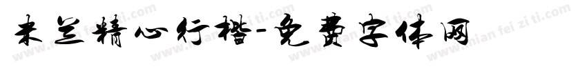 米兰精心行楷字体转换