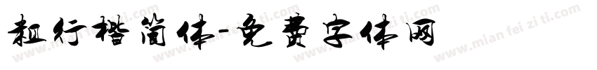 粗行楷简体字体转换