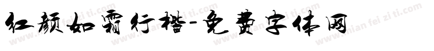 红颜如霜行楷字体转换