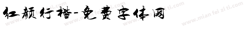 红颜行楷字体转换